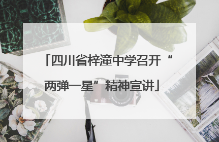 四川省梓潼中学召开“两弹一星”精神宣讲